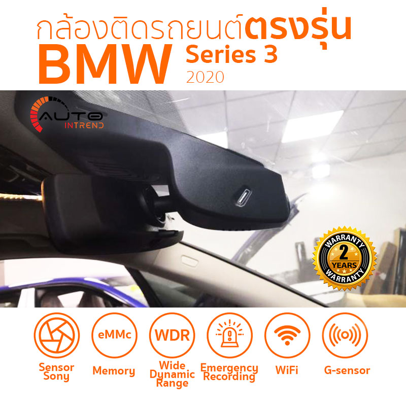 กล้องติดรถยนต์ตรงรุ่น BMW 3 Series 2020