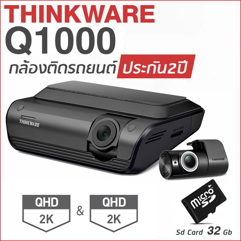 กล้องติดรถยนต์ Thinkware Q1000 กล้องหน้าหลัง แถม Memory Card 32GB