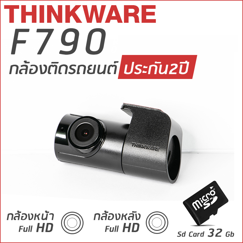 กล้องติดรถยนต์ Thinkware F790 กล้องหน้าหลัง แถม Memory Card 32GB